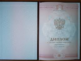 Купить диплом в Новороссийске по низкой цене